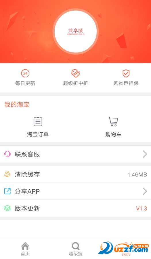 共享派安卓版截图3