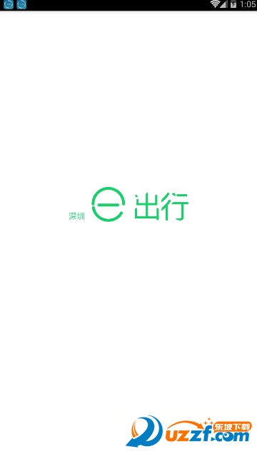 深圳e出行安卓版