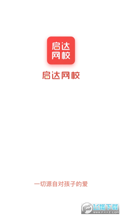 启达网校官方版截图4