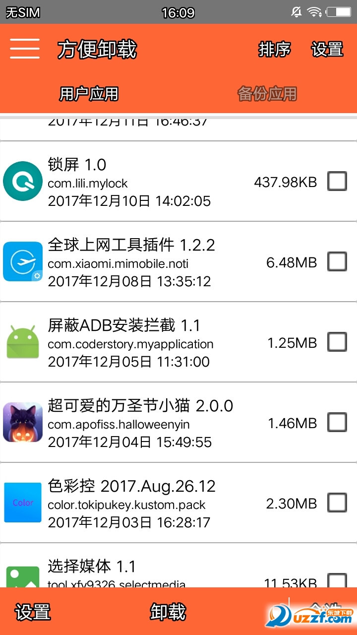 方便卸载完整版截图2