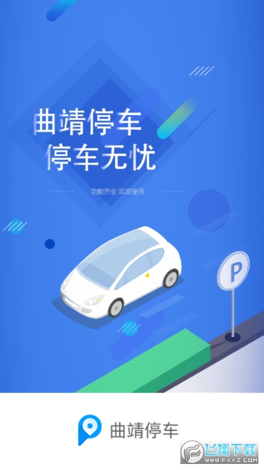 曲靖专业停车安卓版截图3
