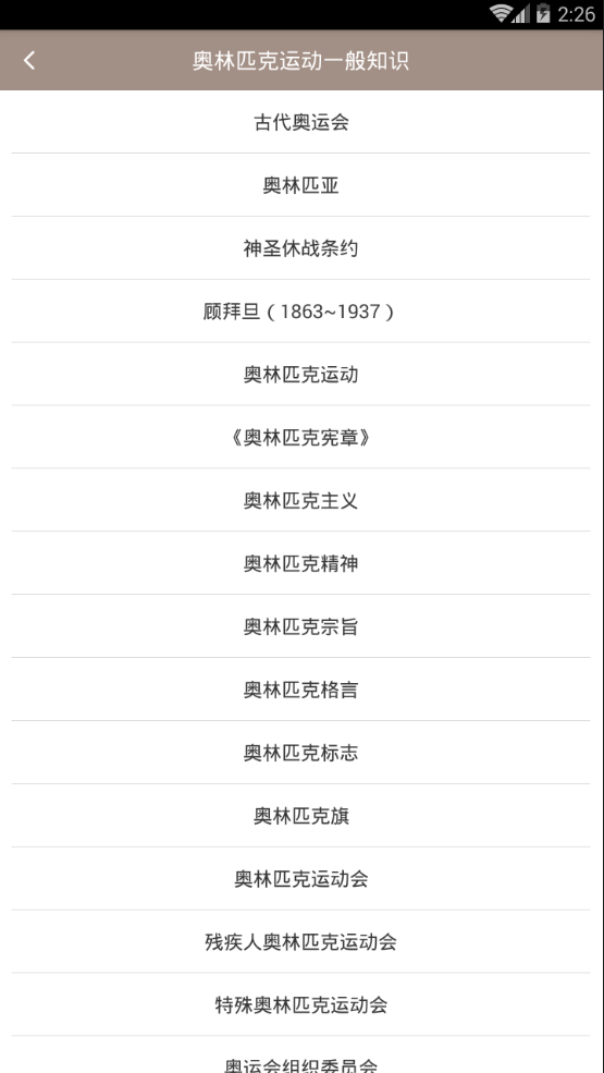 奥林匹克知识小词典安卓版截图4
