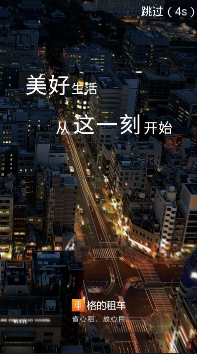 格的租车