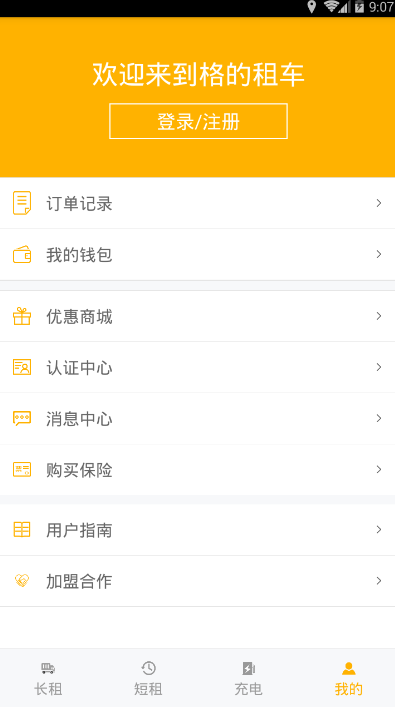 格的租车官方版截图4