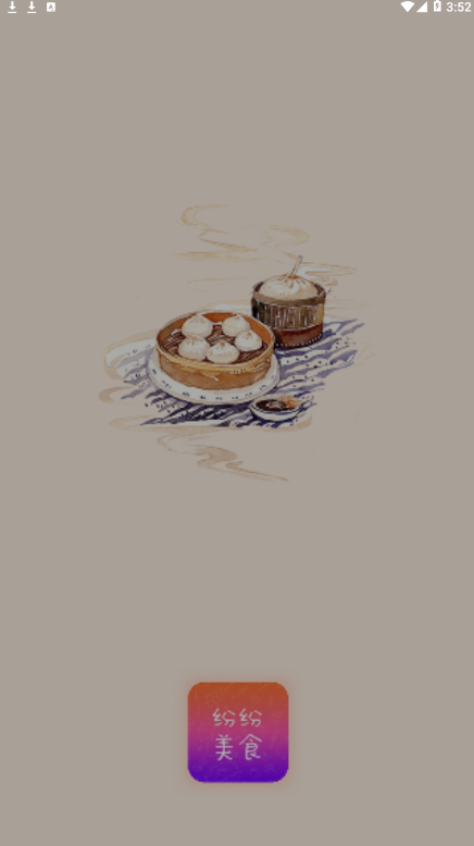 纷纷美食
