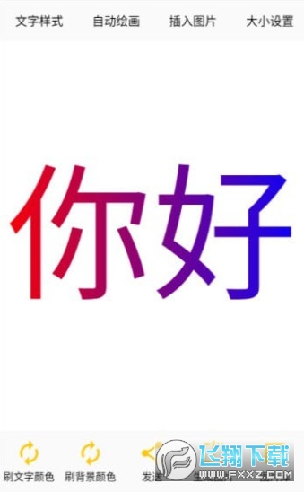 变色文字