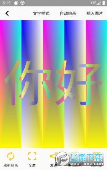 变色文字官方正版截图2