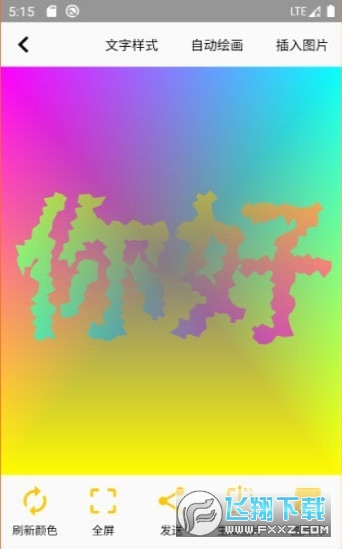 变色文字官方正版截图3