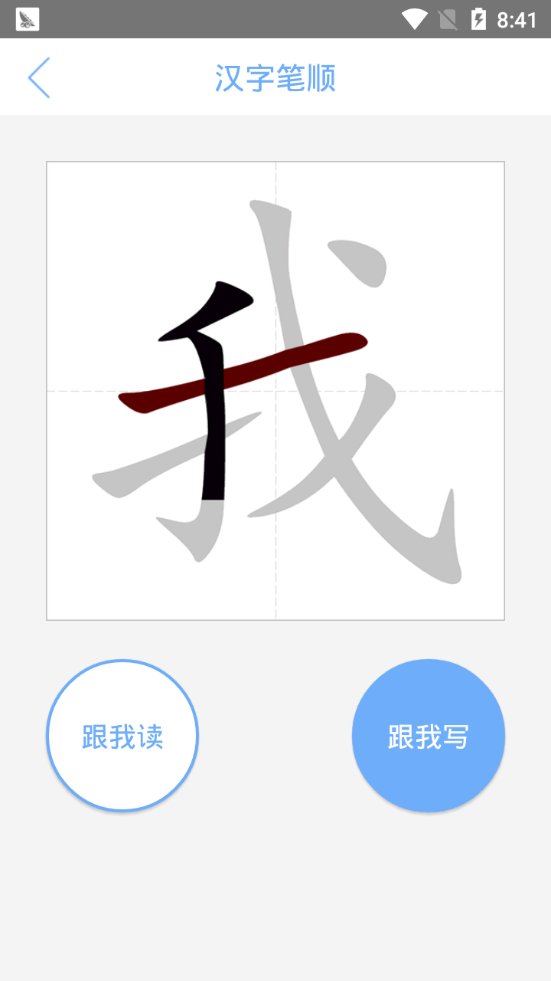 汉字笔顺无限制版截图3