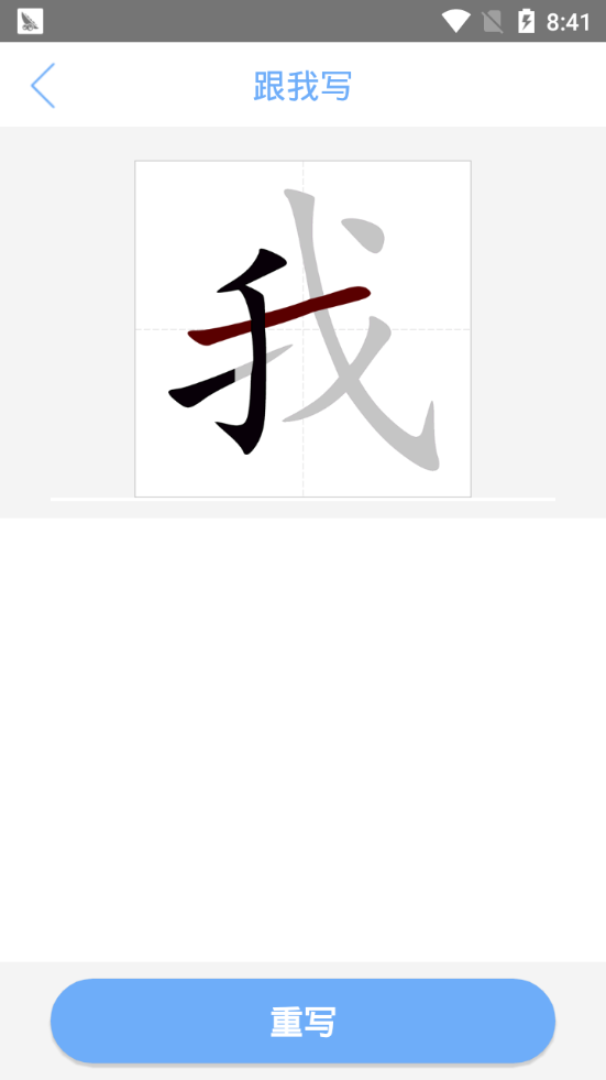 汉字笔顺无限制版截图2