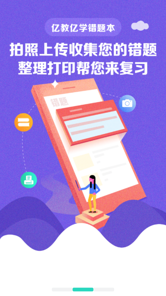亿教亿学错题本安卓版截图3