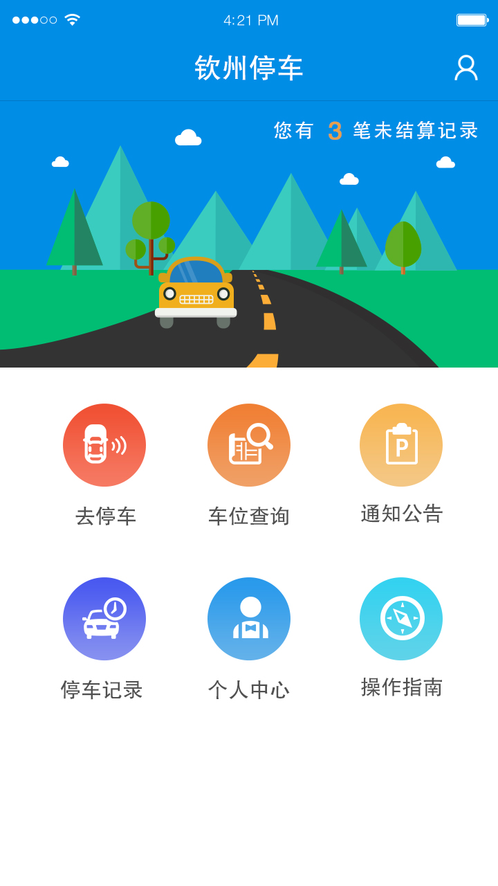 钦州停车无限制版截图4