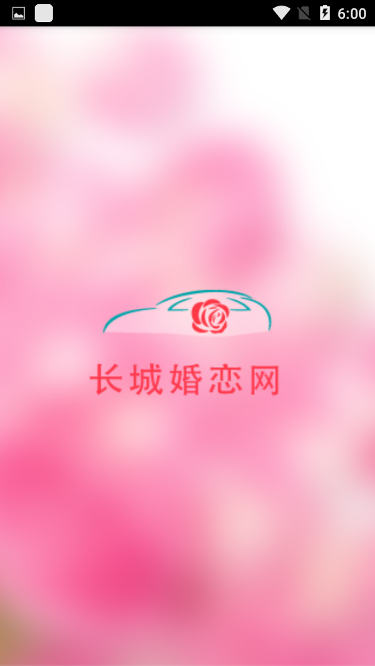 长城婚恋网