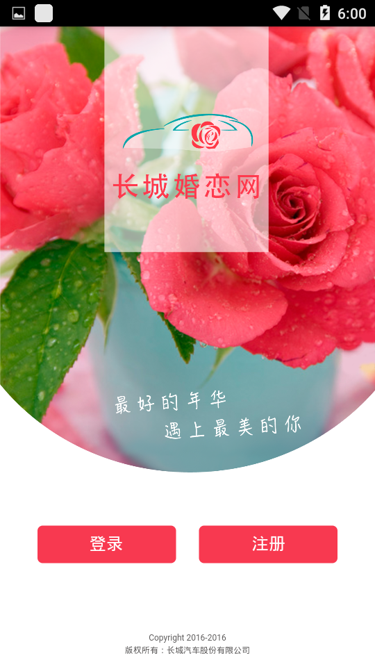 长城婚恋网安卓版截图2