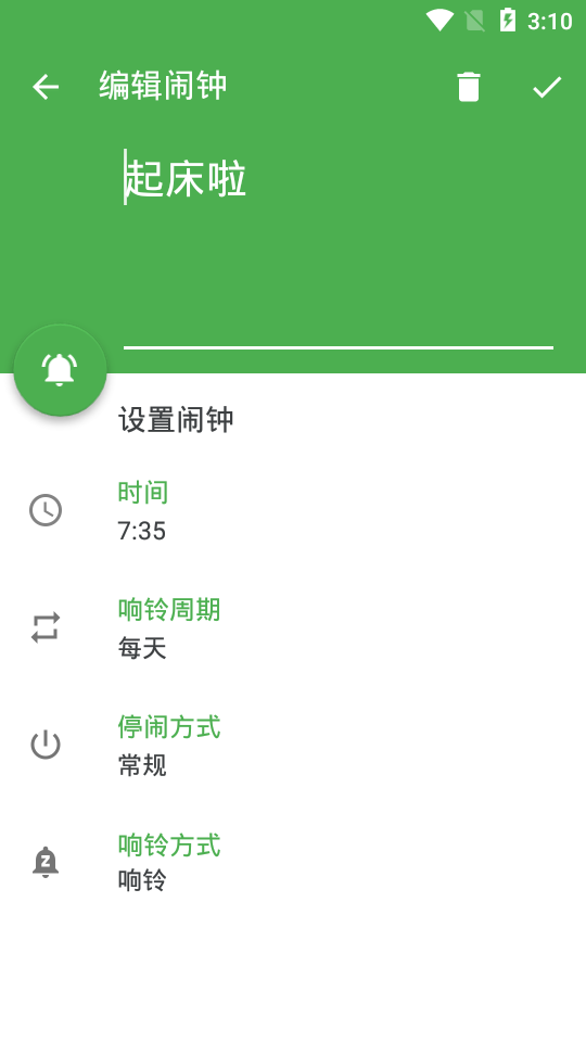 清醒闹钟安卓版截图3