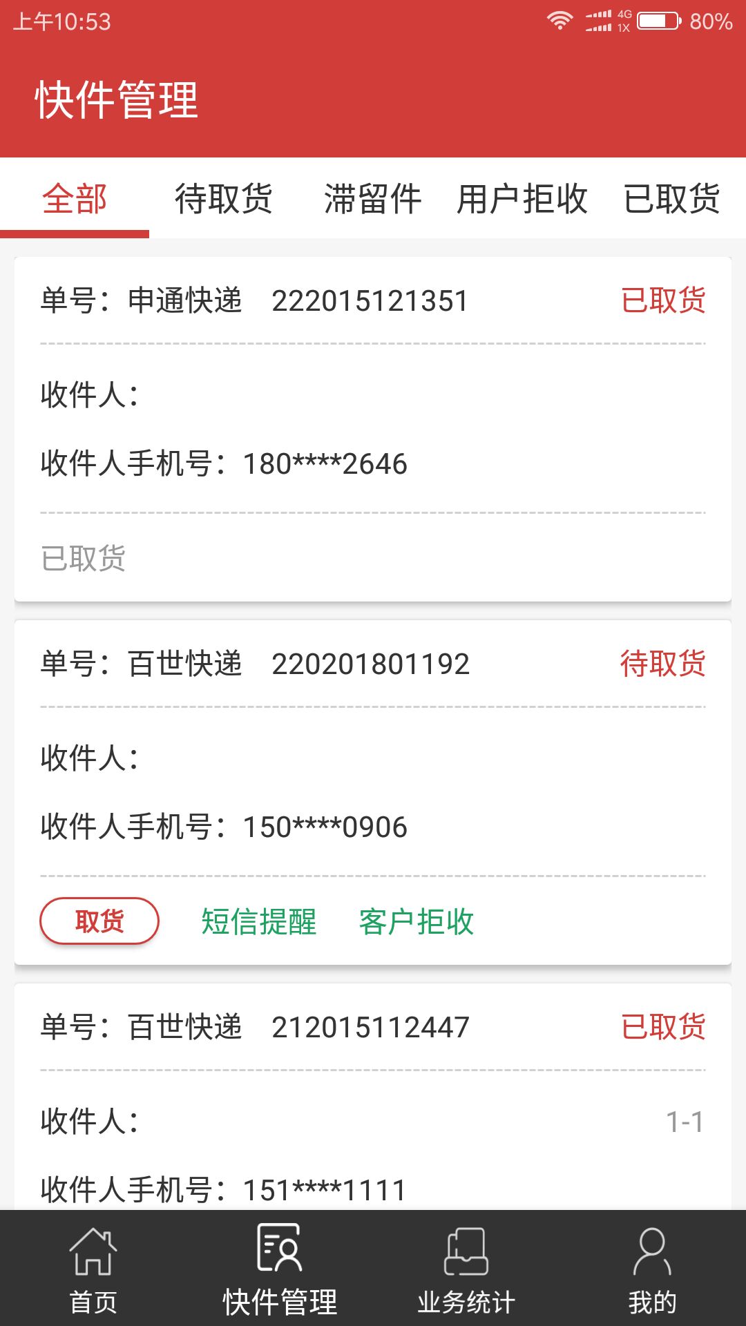 百世快递星火系统官方版截图4