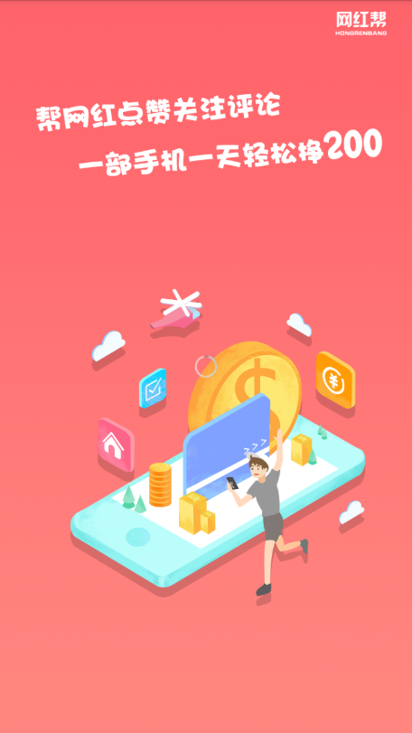 网红帮软件