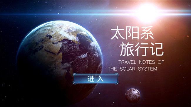 太阳系旅行记官方正版截图3
