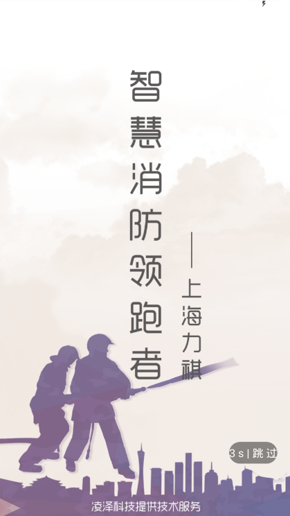 智慧防火