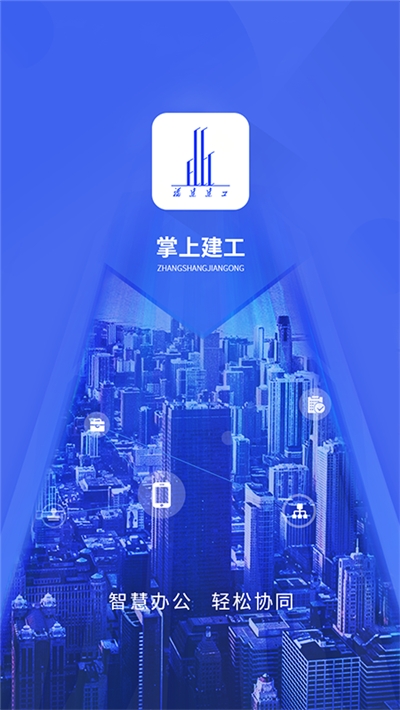 掌上建工安卓版截图2
