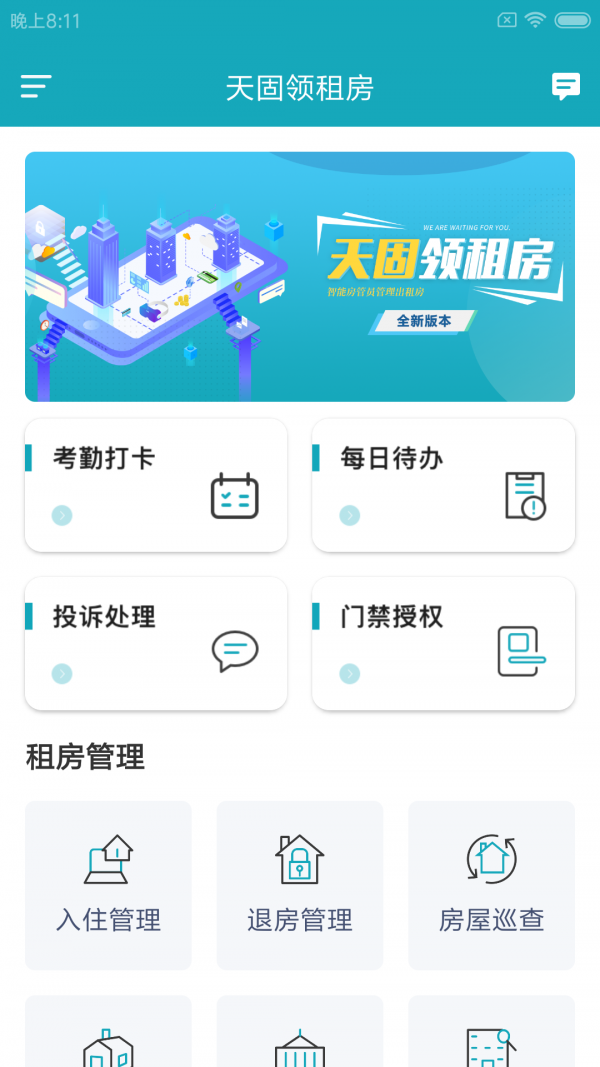天固领租房精简版截图3