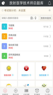 放射医学技术师正式版截图3