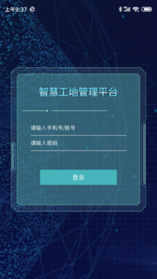 智慧工地管理平台去广告版截图2