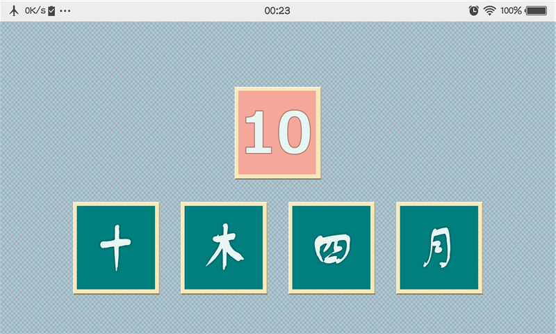 迷你汉字世界破解版截图4