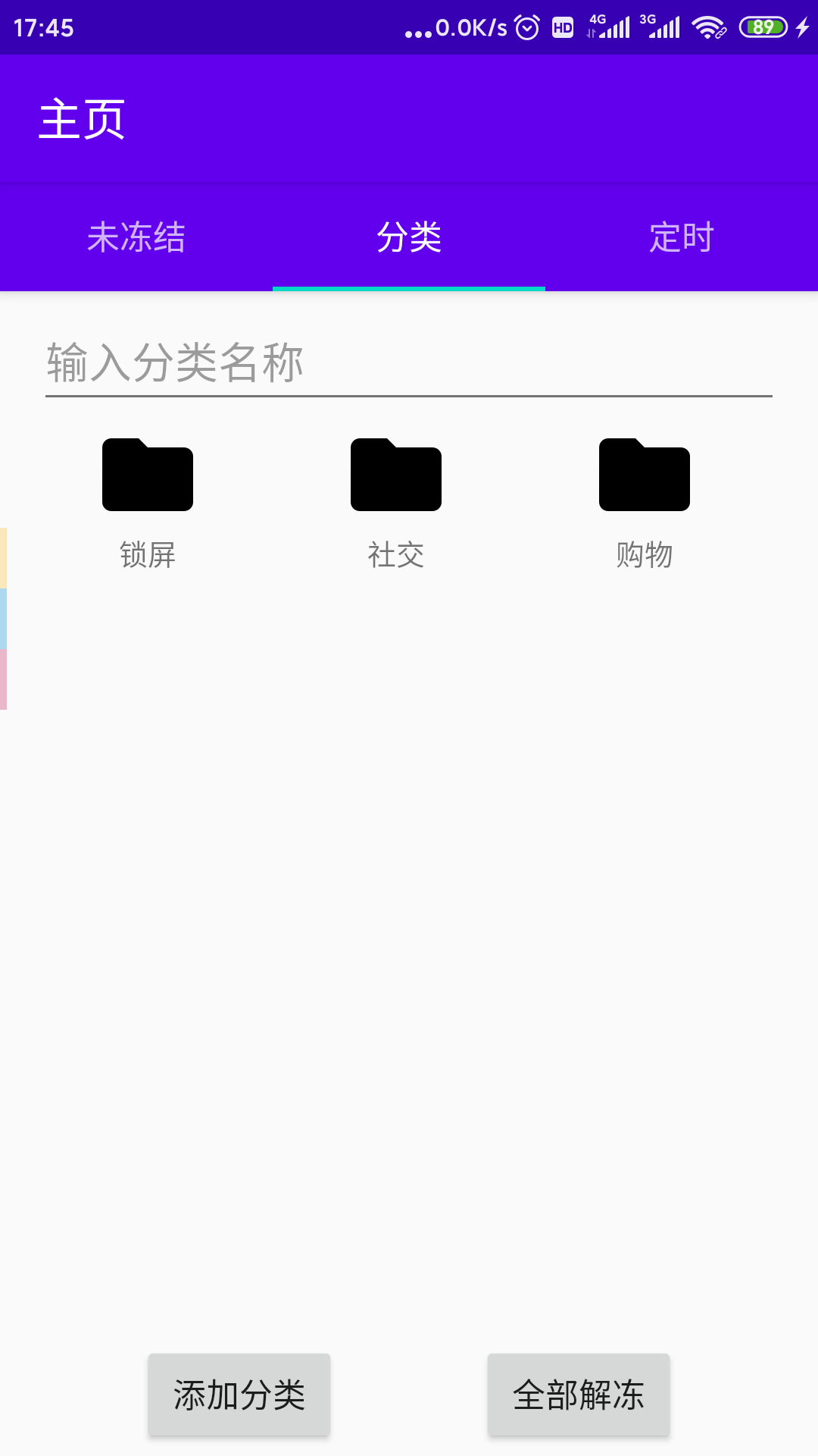 定时冻结应用