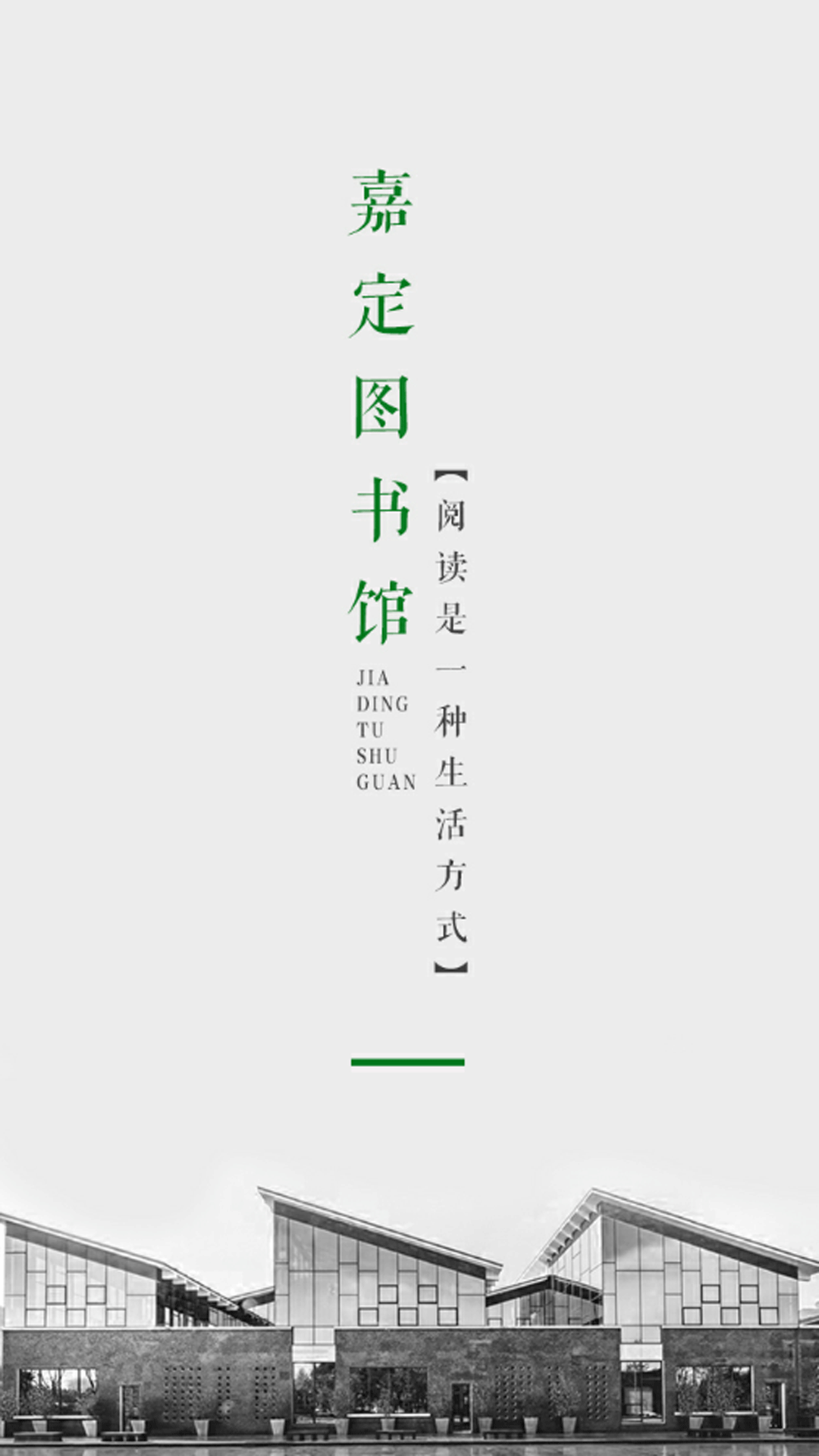 嘉定数字阅读