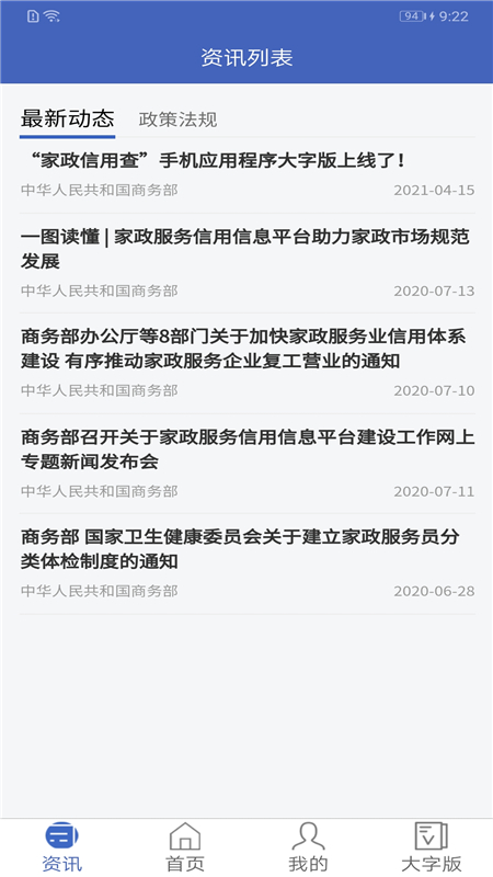 家政信用查服务员端安卓版截图3