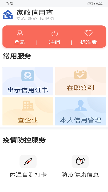 家政信用查服务员端
