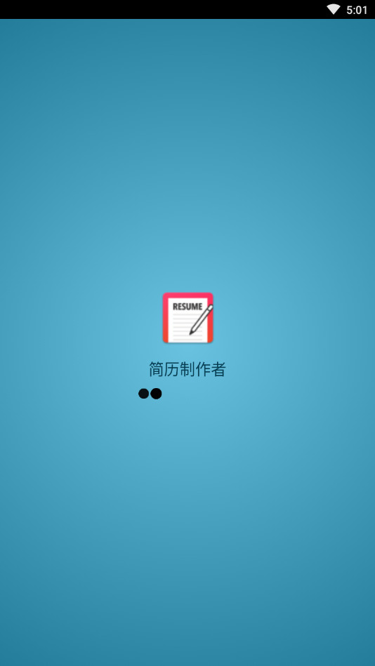 简历制作者官方正版截图4