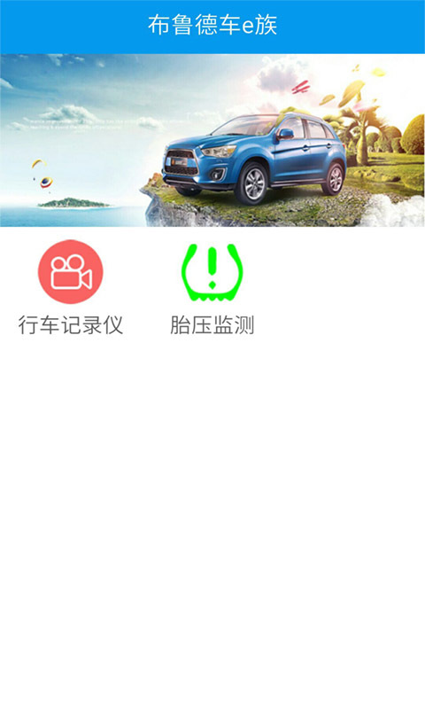 布鲁德车e族官方版截图4