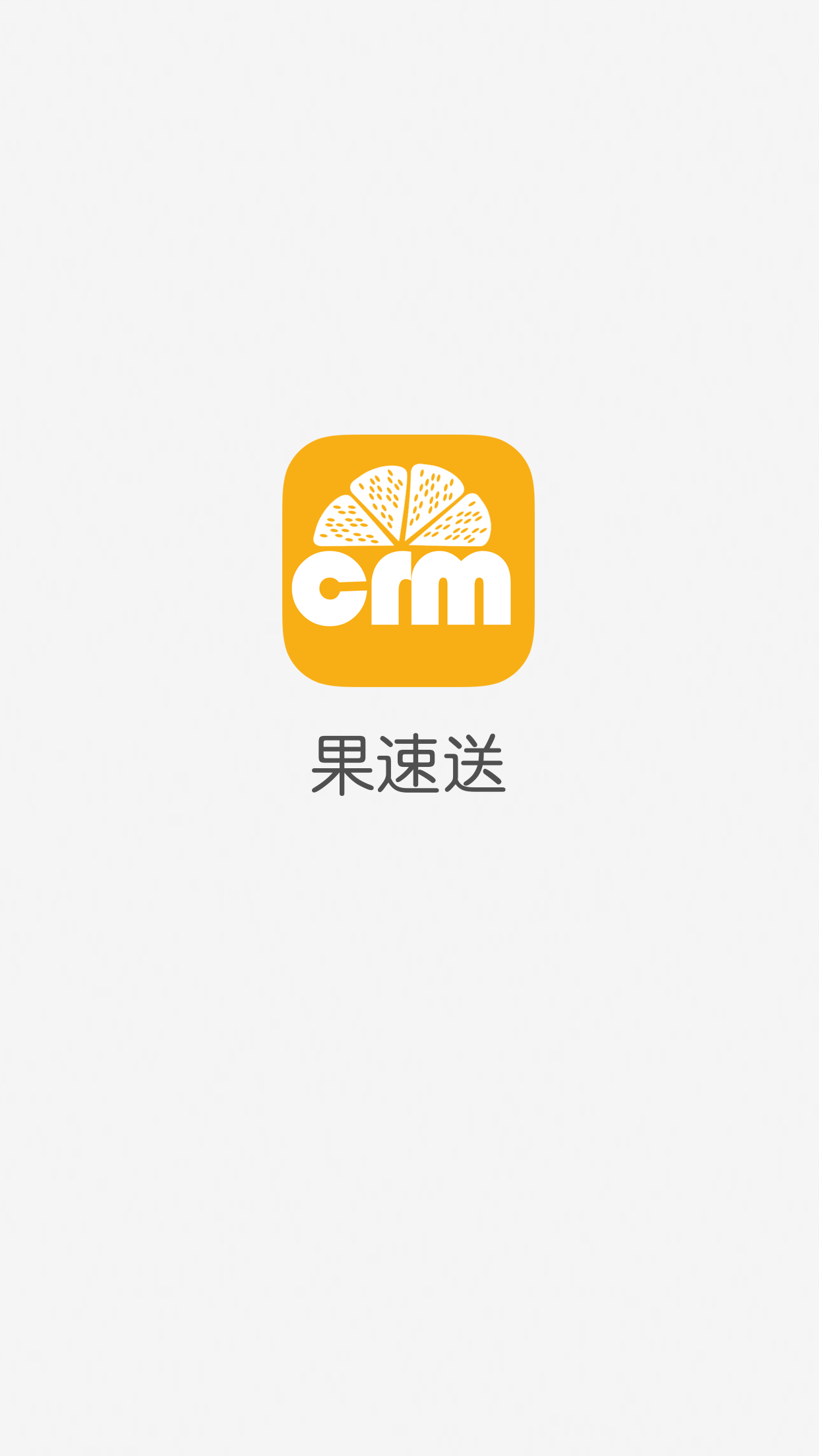 果速送CRM