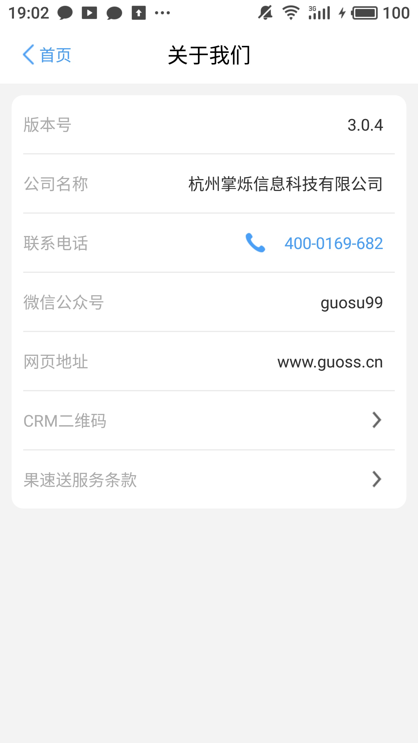 果速送CRM官方正版截图4