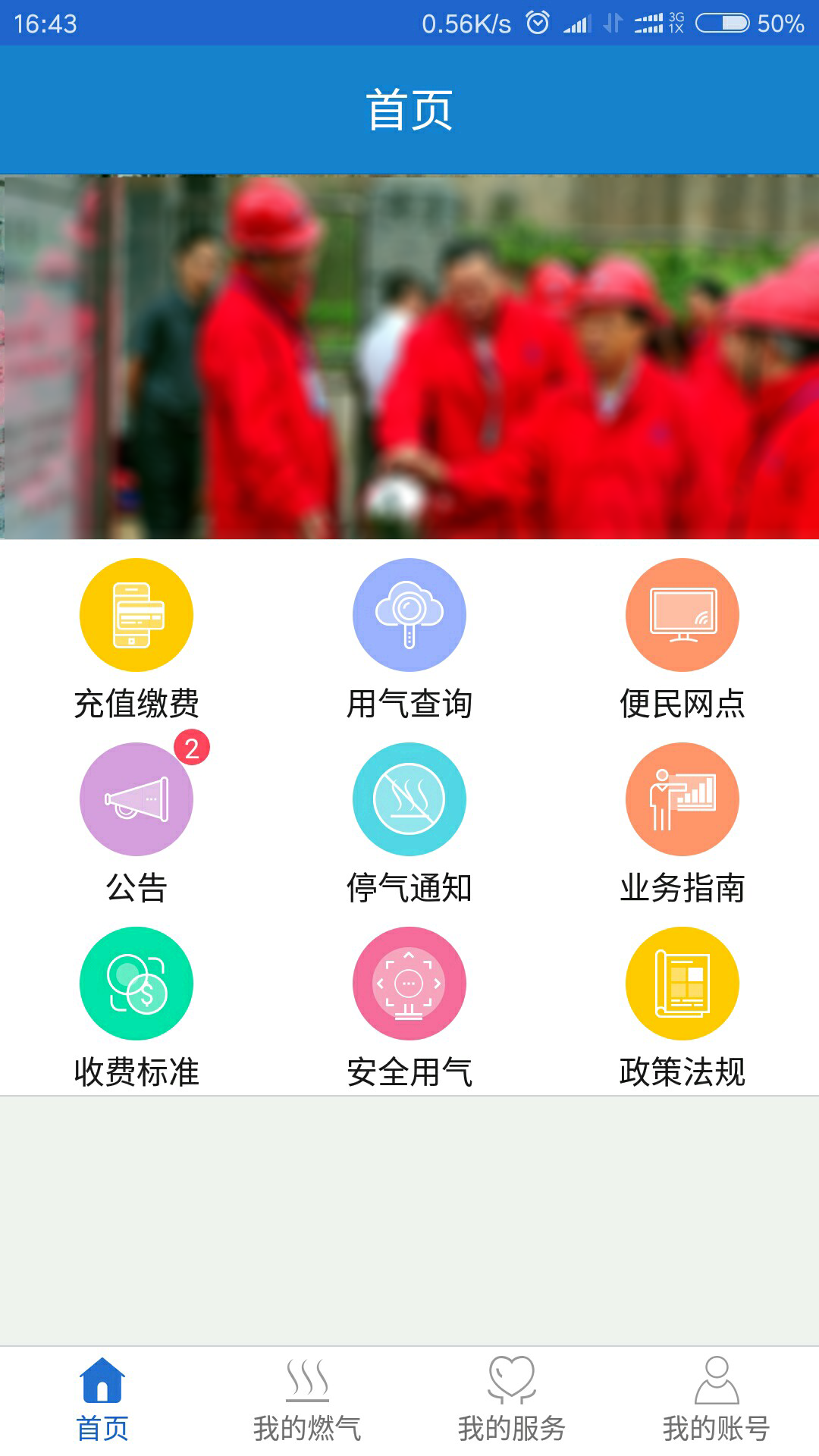 广元燃气安卓版截图4