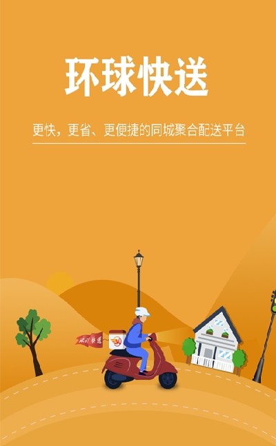 环球快送汉化版截图2