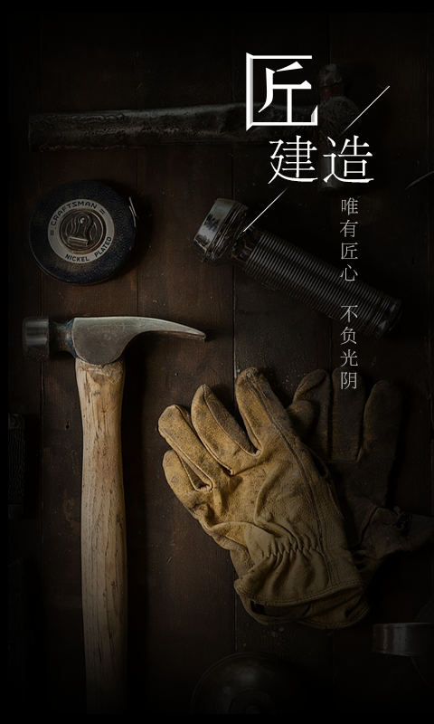 匠建造安卓版截图3