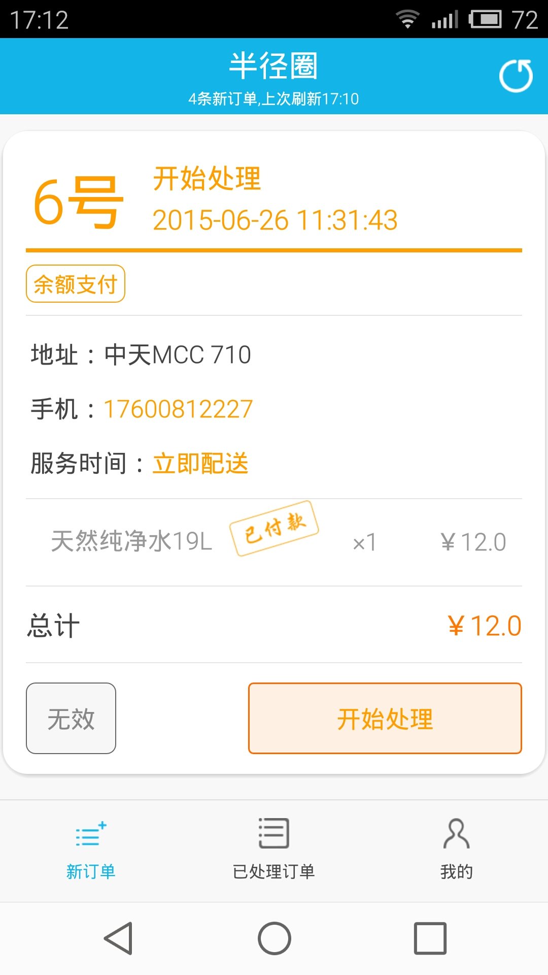 半径圈商户版截图3