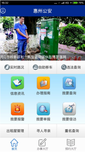 惠州公安ios版截图2