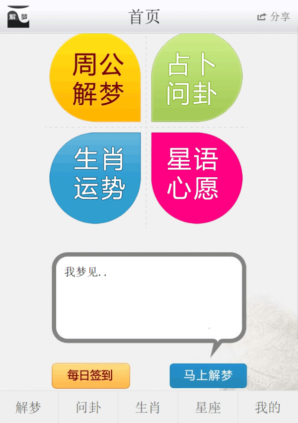 解梦问卜