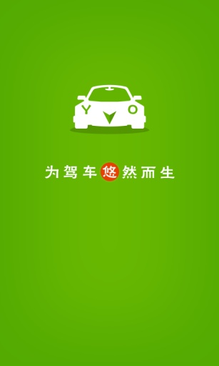 悠驾