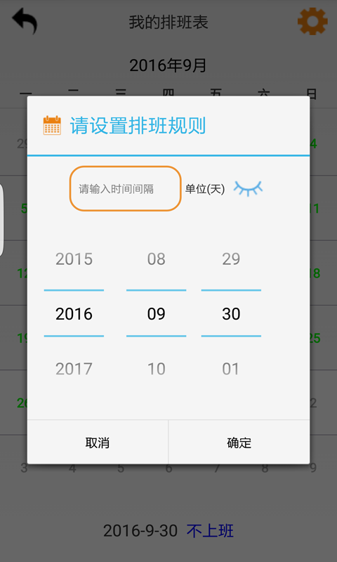 排班表无限制版截图3