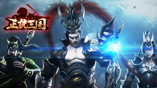 正统三国九游游戏