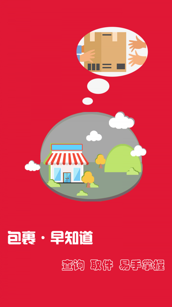 包裹早知道