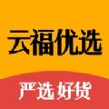 云福优选安卓版