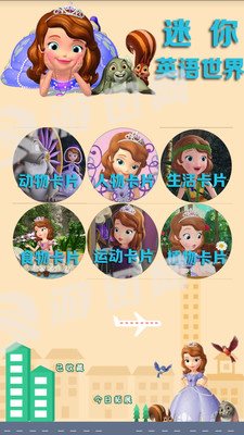 迷你英语世界手机版截图2