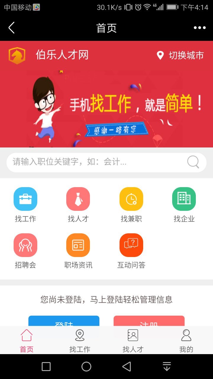 伯乐人才网完整版截图2