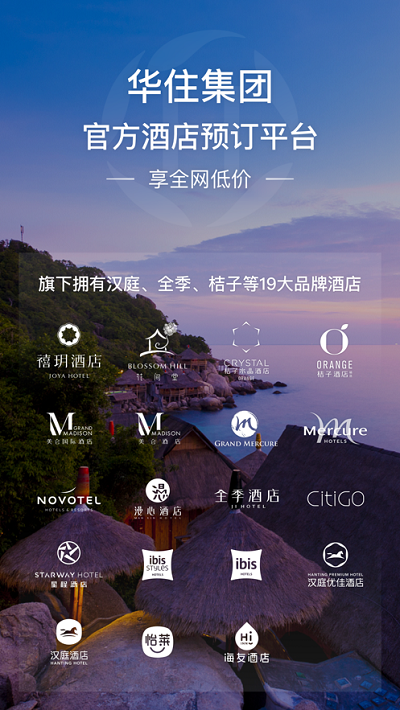 华住会软件